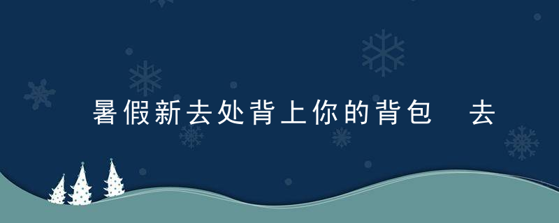 暑假新去处背上你的背包 去共享宿舍重温大学生活